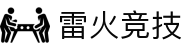 雷火·竞技-能量聚变，竞决瞬息